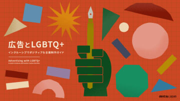 dentsu Japan、プライド月間にあわせて広告制作のヒントをまとめたガイドブック「広告とLGBTQ+」を無償公開