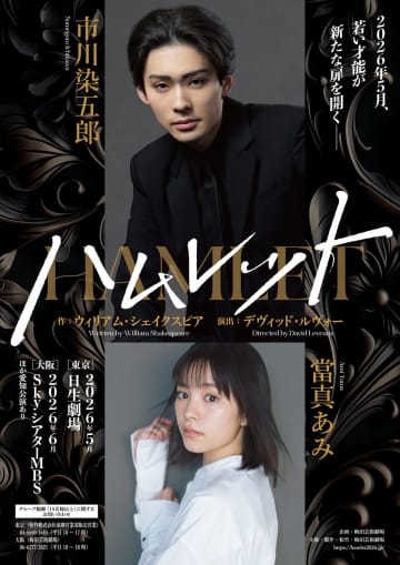 市川染五郎、祖父＆父の役を継承　主演舞台『ハムレット』に意気込み「生きた演劇目指す」