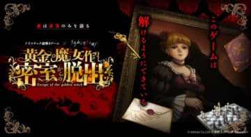 「うみねこのなく頃に」初の謎解きゲーム開催　オリジナルストーリー＆新録ボイスで密室殺人ミステリー
