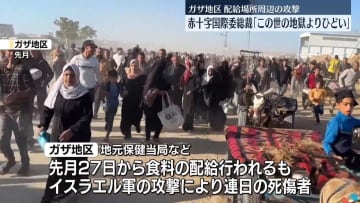 「ガザ地区はこの世の地獄よりひどい」赤十字国際委総裁が深刻な懸念表明