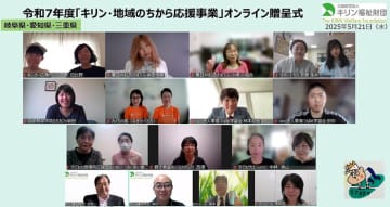 キリンビール東海支社×キリン福祉財団 地域福祉団体の活動を支援 オンラインで助成金贈呈式