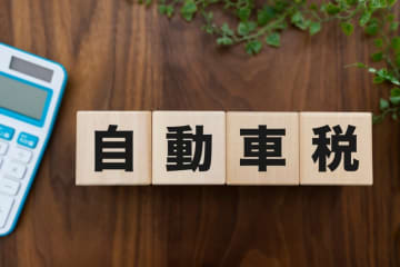 普段使ってない車の「自動車税」の支払い忘れが発覚！ 期限を過ぎてしまったけど、今からでも記載の「1万800円」を払えば問題ない？ 延滞金やリスクもあわせて解説