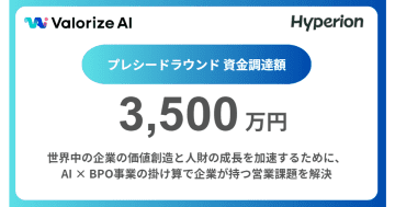 ValorizeAI、総額3,500万円の資金調達を実施　組織体制の強化およびプロダクト開発を本格化