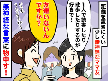1人で読書する私に「えっ、友達いないの？」ママ友よ、無神経すぎませんか。私が『返した言葉』