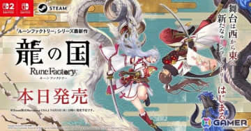 「龍の国 ルーンファクトリー」が発売！同性婚や主人公同士の恋愛が可能、ストーリー・恋愛シナリオはフルボイスに