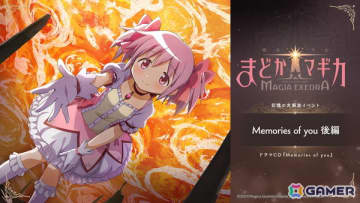 「魔法少女まどか☆マギカ Magia Exedra」イベントストーリー「Memories of you 後編」が6月6日12時より開催！