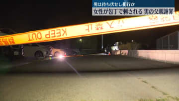 待ち伏せし女性刺したか　逮捕男の父親が謝罪　群馬・前橋市