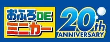 おふろDEミニカーが今年で20周年！限定カラーの「923形ドクターイエロー 限定ゴールド2両編成セット」を6月21日(土)に主な玩具専門店・量販店で発売