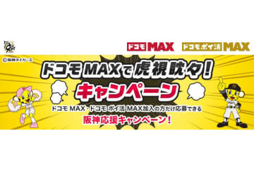 「ドコモ MAX」契約で、阪神タイガースの観戦チケットが当たる