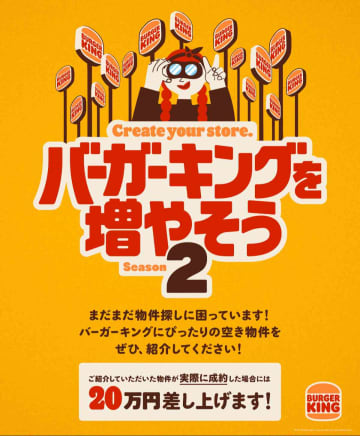 空き物件を紹介して20万円ゲット!?【バーガーキング(R)を増やそうシーズン2】開催！