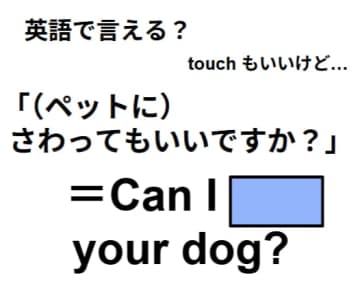 英語でどう言う？「(ペットに)さわってもいいですか？」