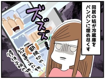 同居姑の『期限切れ食品』で埋まる冷蔵庫を何とかしたい！「こうなったら──」嫁の作戦とは！？