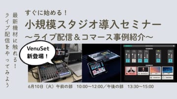 プロ機材ドットコム、小規模スタジオ導入セミナーを6/10に開催。Roland VR-6HDとVenuSet実機体験