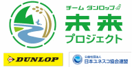 6月5日「世界環境デー」を起点に、DUNLOPと日本ユネスコ協会連盟が全国5ヵ所で環境保全活動を実施
