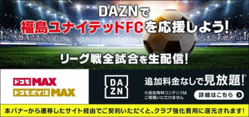 【ドコモ×福島ユナイテッドFC】「ドコモMAX」・「ドコモ ポイ活 MAX」契約で福島ユナイテッドFCを応援！