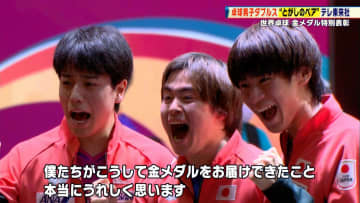 男子ダブルスで金メダル！ 64年ぶり快挙の"とがしのペア" をテレビ東京で表彰【世界卓球】
