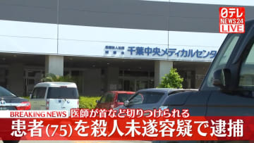 病院で患者の男が医師の首など切りつけ　殺人未遂の疑いで現行犯逮捕　医師は命に別条なし　千葉市