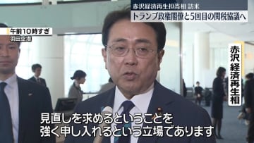 赤沢経済再生相、米国へ出発　トランプ政権閣僚と5回目の関税協議へ