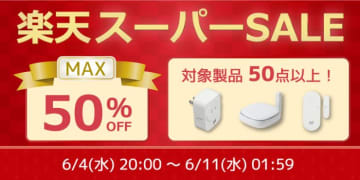スマート温度計やワットチェッカーなどラトックシステム製品が最大50%オフ！楽天スーパーSALE
