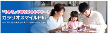 エプソン「カラリオスマイルPlus」に月額払いプランが追加　契約期間中のプリンター修理代金をサポート