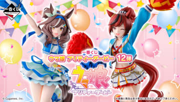 チア姿のウマ娘たちがピックアップ！ 「一番くじ ウマ娘 プリティーダービー 12弾」10月10日発売決定
