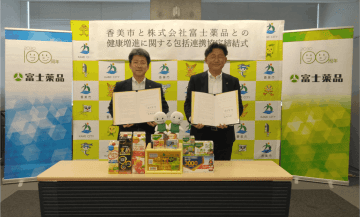 富士薬品、5月30日、高知県香美市と包括連携協定を締結