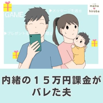 ［１］家計簿を夫に任せた私。３６万円超えの請求に愕然。内緒の１５万円課金がバレた夫｜ママ広場マンガ