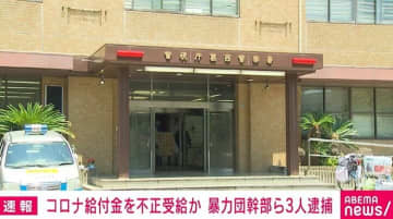 実在する清掃会社の従業員を装いうその申請 コロナ休業支援金約224万円を不正受給か 暴力団幹部の男ら3人を逮捕