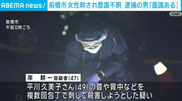 群馬・前橋市で介護老人施設に勤務する女性刺され意識不明 逮捕された男「面識がある」