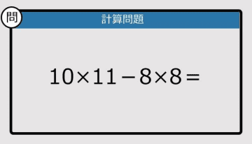 【解けなかったら恥ずかしい？】10×11－8×8は？《計算クイズ》