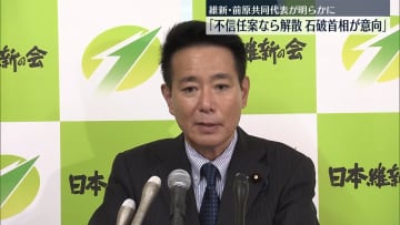 “首相、内閣不信任決議案が提出で解散意向”　維新・前原氏明らかに