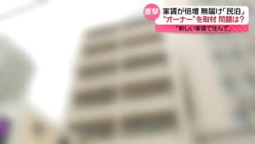 家賃が突然約2.5倍…4割の世帯「退去」　無届け民泊も　マンション“オーナー”「新しい家賃で住んで」
