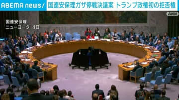 国連安保理ガザ停戦決議案 トランプ政権初の拒否権