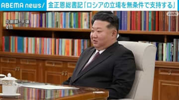 金正恩総書記、ロシア前国防相と会談 ウクライナ侵攻など「ロシアの立場を無条件で支持する」と強調