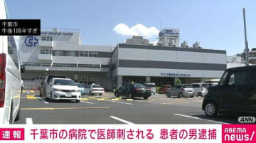「左首を狙って刺した」病院で医師が男に刺され首などにけが 患者の男を逮捕 千葉・若葉区