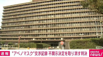 “アベノマスク”交渉記録 国の不開示決定を取り消す判決 大阪地裁