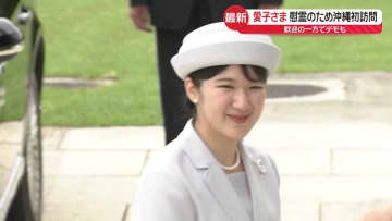 天皇皇后両陛下と愛子さま、戦没者慰霊のため沖縄訪問　愛子さまは初訪問