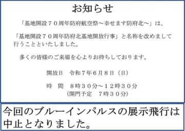 ブルーインパルス展示飛行、6月8日防府航空祭は中止。防府北基地開放行事として開催