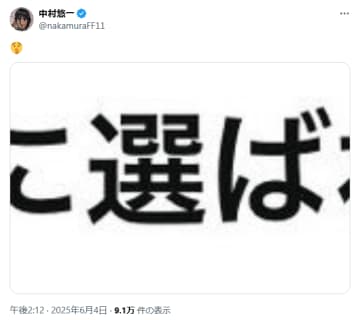 中村悠一さん、ついに「スイッチ2」当選か！？「に選ばれ」という意味深な文字画像だけをSNSに投稿