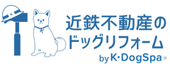愛犬の特性に合わせたリフォームサービス「近鉄不動産のドッグリフォーム 　by Ｋ・ＤｏｇＳｐａ（ケイ・ドッグスパ）」　7月7日（月）提供開始