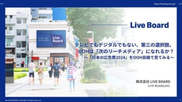 OOHは次のリーチメディアになれるか？「2024年 日本の広告費」をOOH目線で見たホワイトペーパー公開