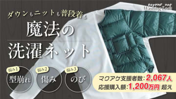 二重構造ネットが衣類の形を維持＆保護する新概念洗濯ネット「WASHING LOCK」を発売　衣類本来の形を守り、型崩れ、伸び、損傷を防止する魔法の洗濯セット！