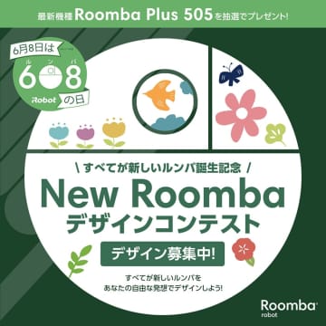 6月8日はルンバの日　デザインコンテストで最新ルンバ当たる
