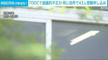 TOEICで組織的不正か 同じ住所で43人受験申し込み