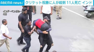 インド・ベンガルールで雑踏事故 クリケット初優勝祝賀で11人死亡