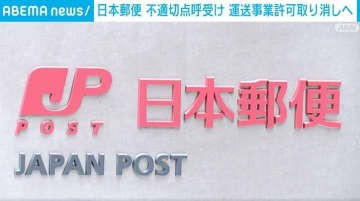 日本郵便の運送事業許可取り消しへ 全国約2500台が配送不可に