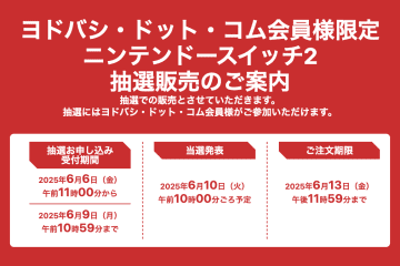 ヨドバシ・ドット・コム「Switch2」抽選販売を6月6日11時より実施！