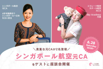 元シンガポール航空×元カタール・エミレーツCAが登壇！CA志望者必見のリアルトークイベント開催