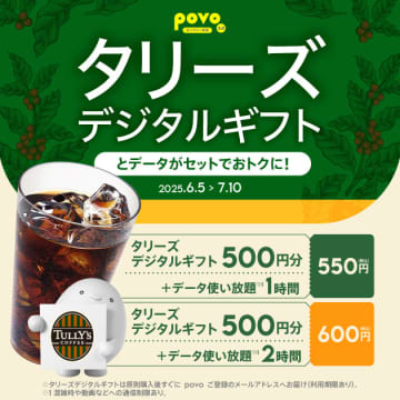 povoでタリーズギフトとデータ使い放題がセットのトッピング　7月10日まで