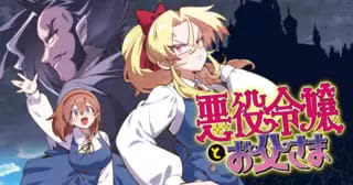 Xで人気の悪役令嬢ギャグマンガ「悪役令嬢とお父さま」の連載がコミックPASH! neoでスタート【最新話】